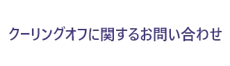 クーリングオフに関するお知らせ