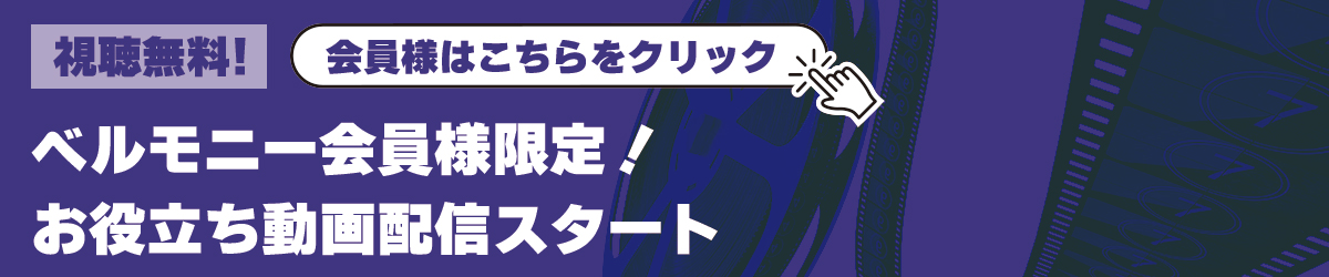 ベルモニー会員様限定！お役立ち動画配信スタート
