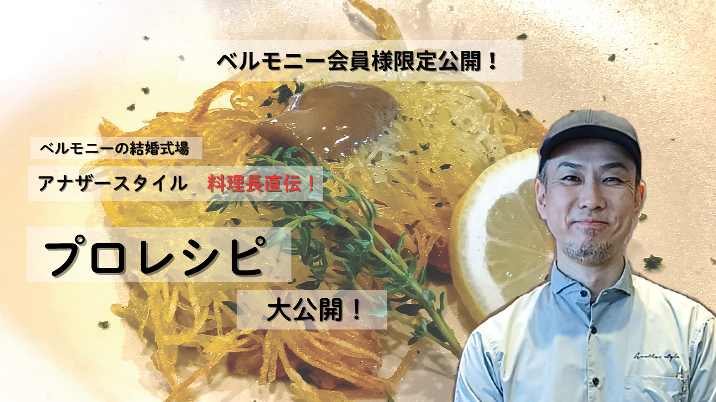 ベルモニー会員様限定!