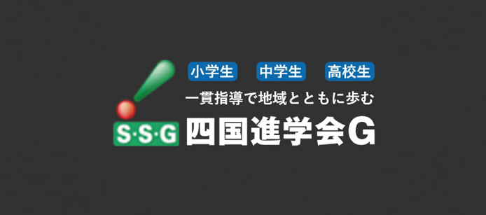 ＳＳＧ 四国進学会 国府校