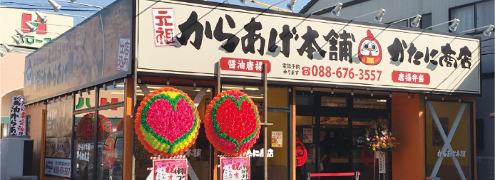 元祖からあげ本舗 かたに商店 出作店