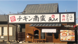 チキン南蛮 鳥ろく 藍住店