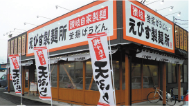 えびす製麺所 北島店